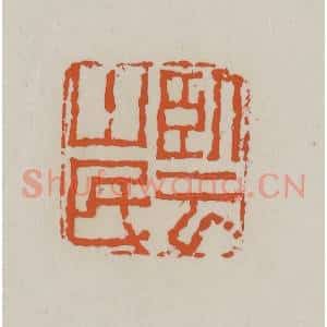 清代 赵叔孺辑 印谱《卧云山民》篆刻印章作品图片欣赏