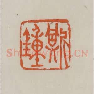 清代 赵叔孺辑 印谱《斯钟》篆刻印章作品图片欣赏