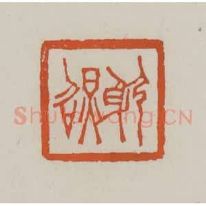 清代 赵叔孺辑 印谱《躬照》篆刻印章作品图片欣赏