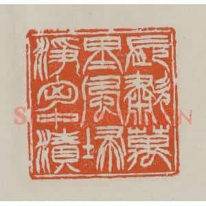 清代 赵叔孺辑 印谱《长啸万里风归净胸中渍》篆刻印章作品图片欣赏