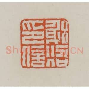 清代 赵叔孺辑 印谱《躬照印信》篆刻印章作品图片欣赏