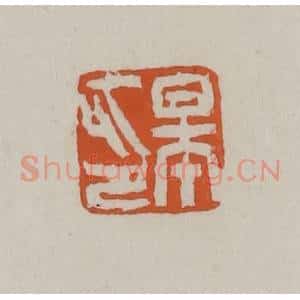 清代 赵叔孺辑 印谱《皋印》篆刻印章作品图片欣赏
