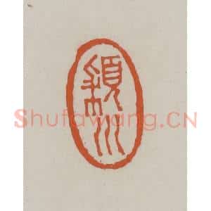 清代 赵叔孺辑 印谱《颍川》篆刻印章作品图片欣赏