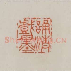 清代 赵叔孺辑 印谱《诵清戏墨》篆刻印章作品图片欣赏