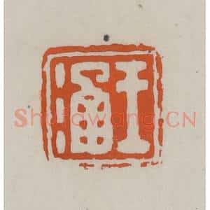 清代 赵叔孺辑 印谱《王涵》篆刻印章作品图片欣赏