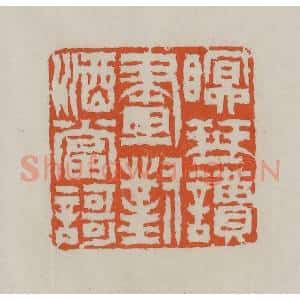 清代 赵叔孺辑 印谱《瞑琴读画对酒当歌》篆刻印章作品图片欣赏