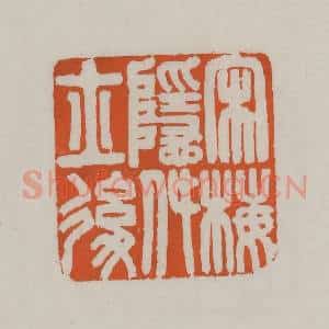 清代 赵叔孺辑 印谱《宋梅隐致士后》篆刻印章作品图片欣赏