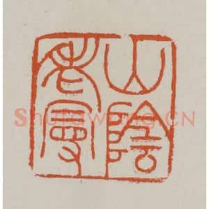 清代 赵叔孺辑 印谱《山阴老叟》篆刻印章作品图片欣赏