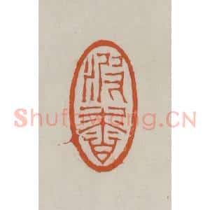 清代 赵叔孺辑 印谱《波香》篆刻印章作品图片欣赏