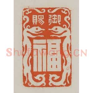 清代 赵叔孺辑 印谱《御赐 福》篆刻印章作品图片欣赏