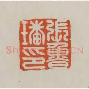 清代 赵叔孺辑 印谱《张鲁璠印》篆刻印章作品图片欣赏