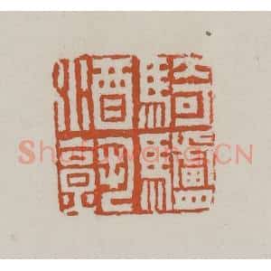 清代 赵叔孺辑 印谱《骑驴酒熟》篆刻印章作品图片欣赏