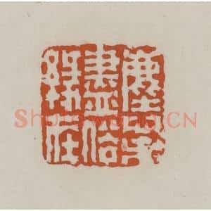 清代 赵叔孺辑 印谱《尘心未尽俗缘在》篆刻印章作品图片欣赏