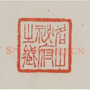 清代 赵叔孺辑 印谱《名山秘府之藏》篆刻印章作品图片欣赏