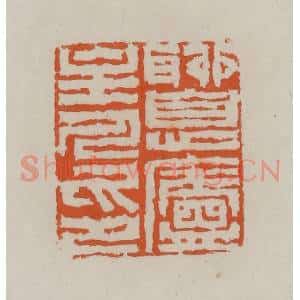 清代 赵叔孺辑 印谱《聊息庐主人印》篆刻印章作品图片欣赏