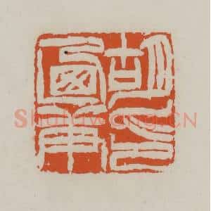 清代 赵叔孺辑 印谱《胡乃庚印》篆刻印章作品图片欣赏