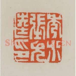 清代 赵叔孺辑 印谱《秀水张允逵印》篆刻印章作品图片欣赏