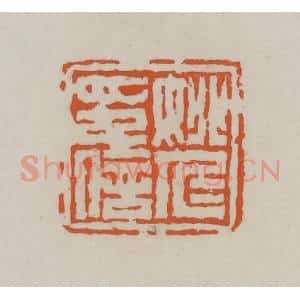 清代 赵叔孺辑 印谱《姚仁印信》篆刻印章作品图片欣赏