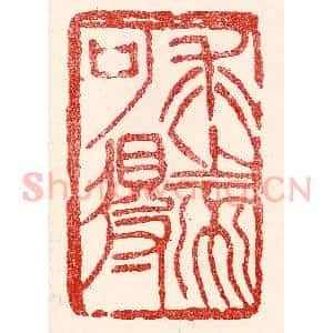 民国 王王孙篆 印谱《求之不可得》篆刻印章作品图片欣赏