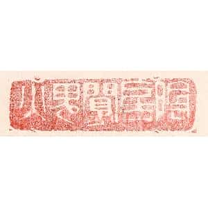 民国 王王孙篆 印谱《阴房阒鬼火》篆刻印章作品图片欣赏