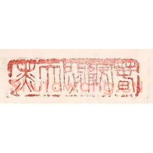 民国 王王孙篆 印谱《春院閟天黑》篆刻印章作品图片欣赏