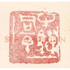 民国 王王孙篆 印谱《牛骥同一皂》篆刻印章作品图片欣赏
