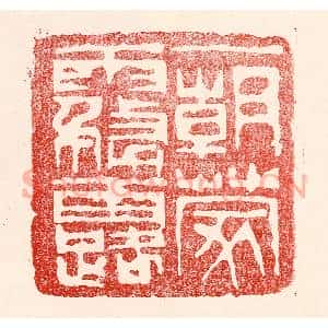 民国 王王孙篆 印谱《一朝蒙雾露》篆刻印章作品图片欣赏