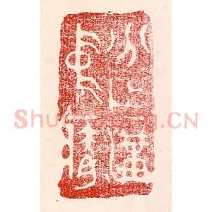 民国 王王孙篆 印谱《分作沟中瘠》篆刻印章作品图片欣赏