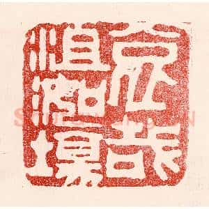 民国 王王孙篆 印谱《哀哉沮洳场》篆刻印章作品图片欣赏