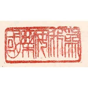 民国 王王孙篆 印谱《为我安乐国》篆刻印章作品图片欣赏