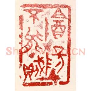 民国 王王孙篆 印谱《阴阳不能贼》篆刻印章作品图片欣赏