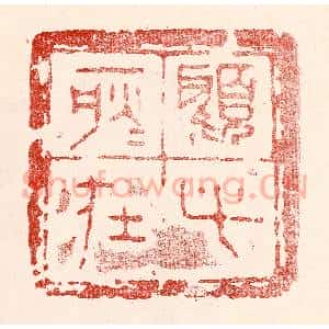 民国 王王孙篆 印谱《顾此耿耿在》篆刻印章作品图片欣赏