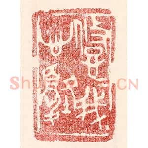 民国 王王孙篆 印谱《悠悠我心忧》篆刻印章作品图片欣赏