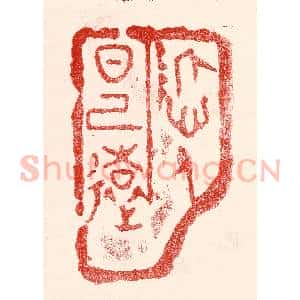 民国 王王孙篆 印谱《哲人日已远》篆刻印章作品图片欣赏