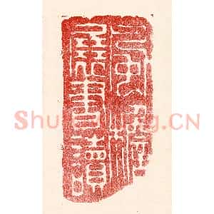 民国 王王孙篆 印谱《风檐展书读》篆刻印章作品图片欣赏