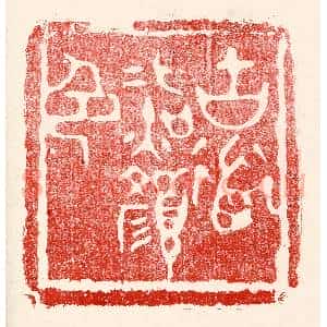 民国 王王孙篆 印谱《古道照颜色》篆刻印章作品图片欣赏
