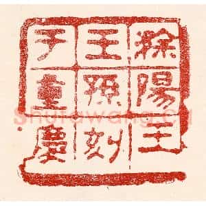 民国 王王孙篆 印谱《滁阳王王孙刻于重庆》篆刻印章作品图片欣赏