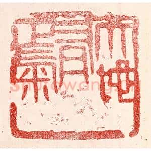 民国 王王孙篆 印谱《天地有正气》篆刻印章作品图片欣赏