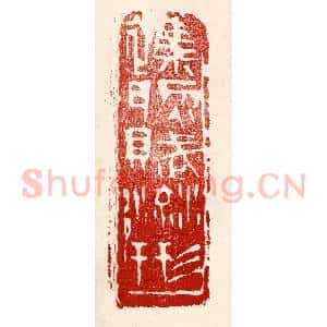 民国 王王孙篆 印谱《杂然赋流形》篆刻印章作品图片欣赏