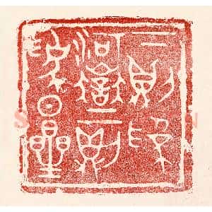 民国 王王孙篆 印谱《下则为河狱 上则为日星》篆刻印章作品图片欣赏