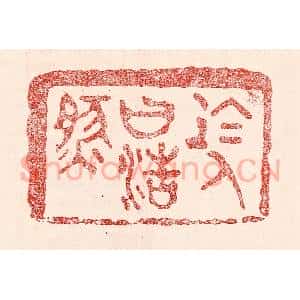民国 王王孙篆 印谱《于人曰浩然》篆刻印章作品图片欣赏