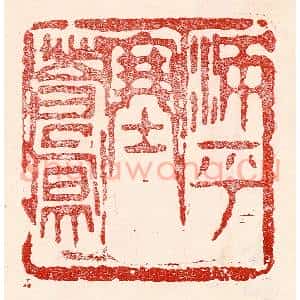 民国 王王孙篆 印谱《沛乎塞苍冥》篆刻印章作品图片欣赏