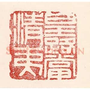 民国 王王孙篆 印谱《皇路当清夷》篆刻印章作品图片欣赏