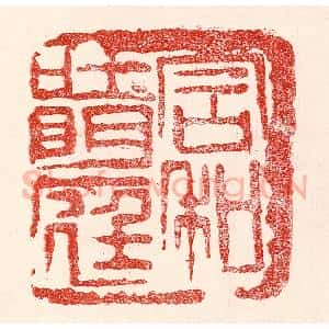 民国 王王孙篆 印谱《含和吐明庭》篆刻印章作品图片欣赏