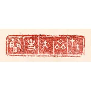 民国 王王孙篆 印谱《在齐太史简》篆刻印章作品图片欣赏