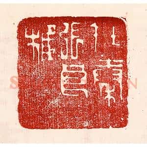 民国 王王孙篆 印谱《在秦张良椎》篆刻印章作品图片欣赏