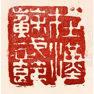 民国 王王孙篆 印谱《在汉苏武节》篆刻印章作品图片欣赏