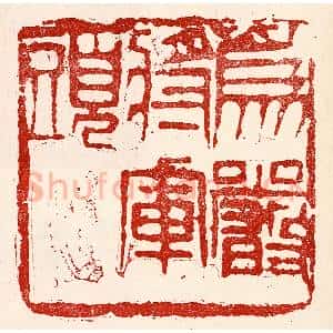 民国 王王孙篆 印谱《为严将军头》篆刻印章作品图片欣赏