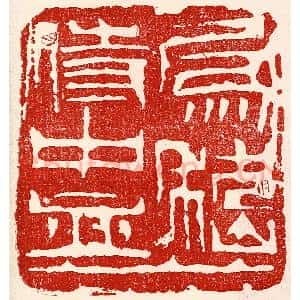 民国 王王孙篆 印谱《为嵇侍中血》篆刻印章作品图片欣赏