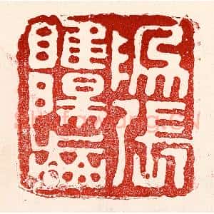 民国 王王孙篆 印谱《为张睢阳齿》篆刻印章作品图片欣赏